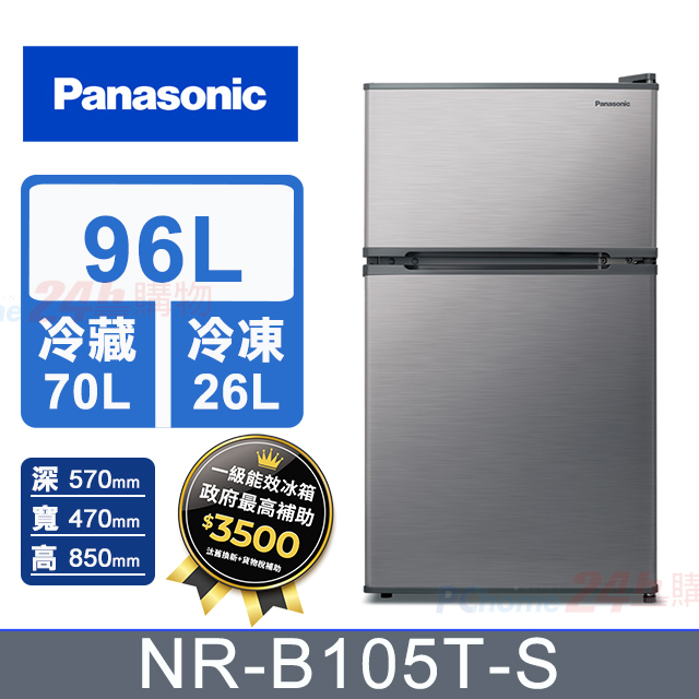 96公升無邊框鋼板雙門電冰箱 NR-B105T-S