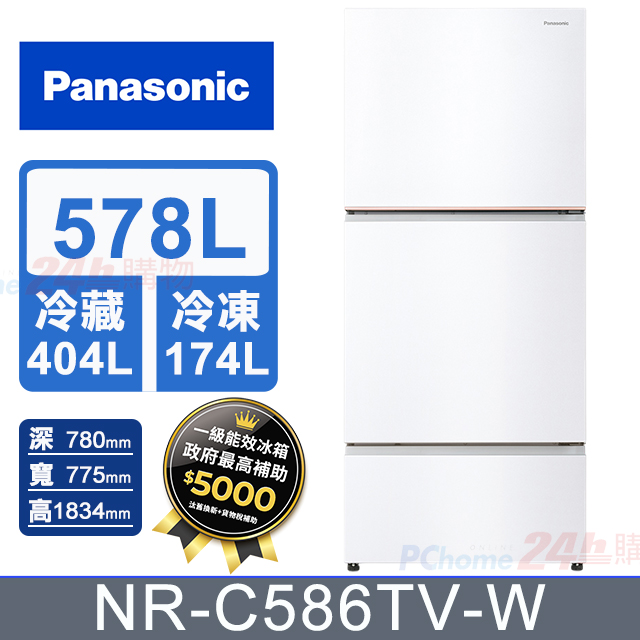 Panasonic 國際牌 578公升無邊框鋼板三門冰箱 NR-C586TV-W (燦雪白)