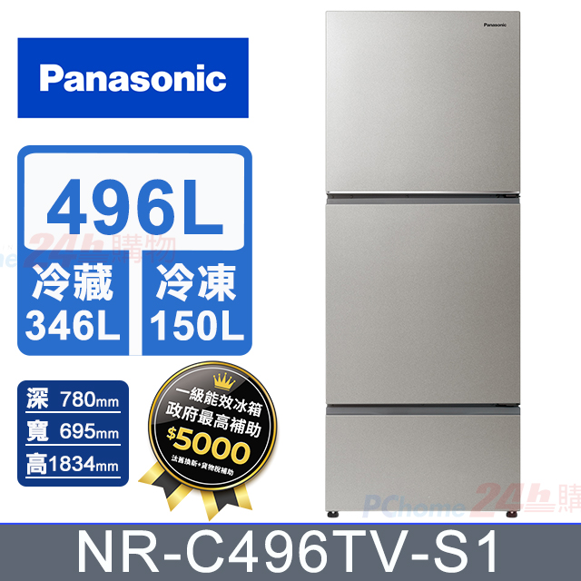 Panasonic 國際牌 496公升無邊框鋼板三門冰箱 NR-C496TV-S1 (星礦銀)