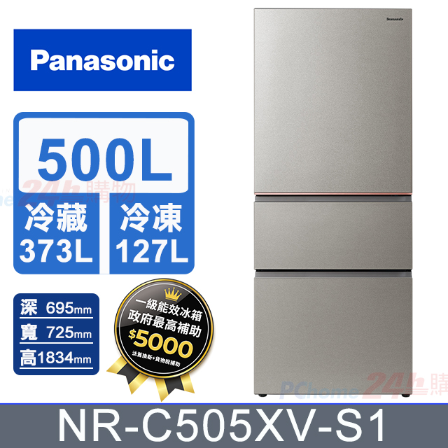 Panasonic 國際牌 500公升無邊框霧面鋼板三門冰箱NR-C505XV-S1(星礦銀)