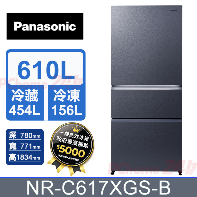 Panasonic 國際牌 610公升無邊框霧面玻璃三門冰箱 NR-C617XGS-B (沐霜銀) 含基本運送+拆箱定位+舊機回收