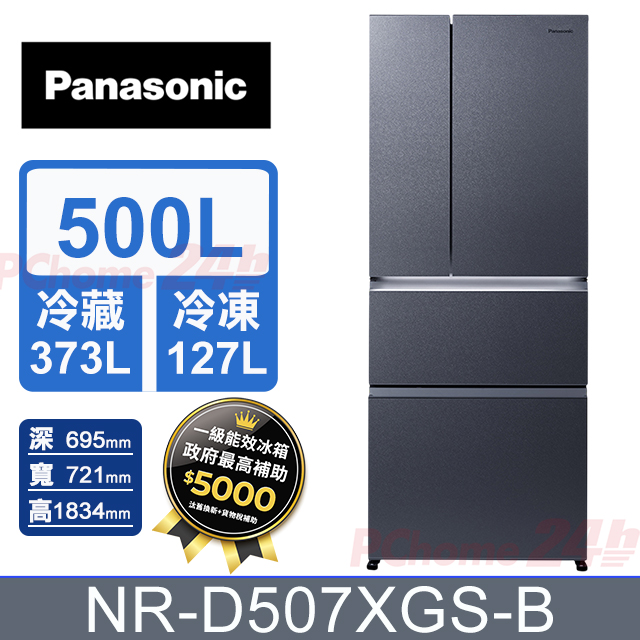Panasonic 國際牌 500公升無邊框霧面玻璃四門冰箱 NR-D507XGS-B (沐霜銀) 含基本運送+拆箱定位+舊機回收