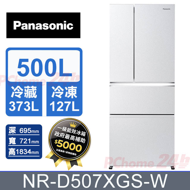 Panasonic 國際牌 500公升無邊框霧面玻璃四門冰箱 NR-D507XGS-W (沐霜白) 含基本運送+拆箱定位+舊機回收