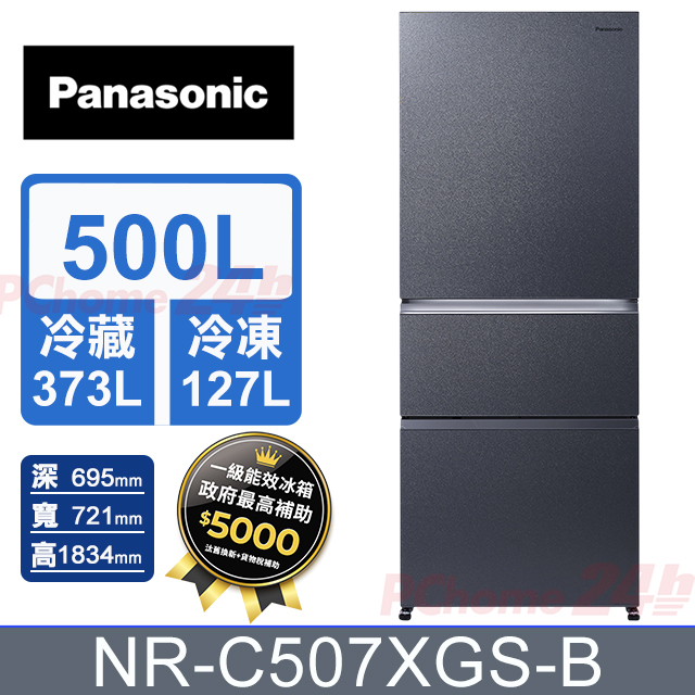 Panasonic 國際牌 500公升無邊框霧面玻璃三門冰箱 NR-C507XGS-B (沐霜銀) 含基本運送+拆箱定位+舊機回收