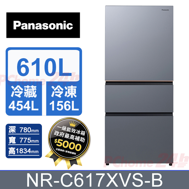 Panasonic 國際牌 610公升無邊框霧面鋼板三門冰箱 NR-C617XVS-B(冰霧銀) 含基本運送+拆箱定位+舊機回收