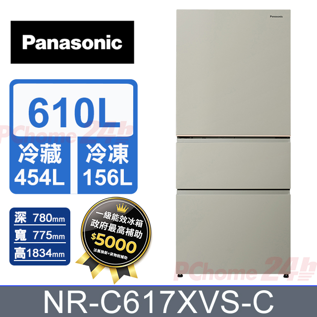 Panasonic 國際牌 610公升無邊框霧面鋼板三門冰箱 NR-C617XVS-C (暖灰米) 含基本運送+拆箱定位+舊機回收