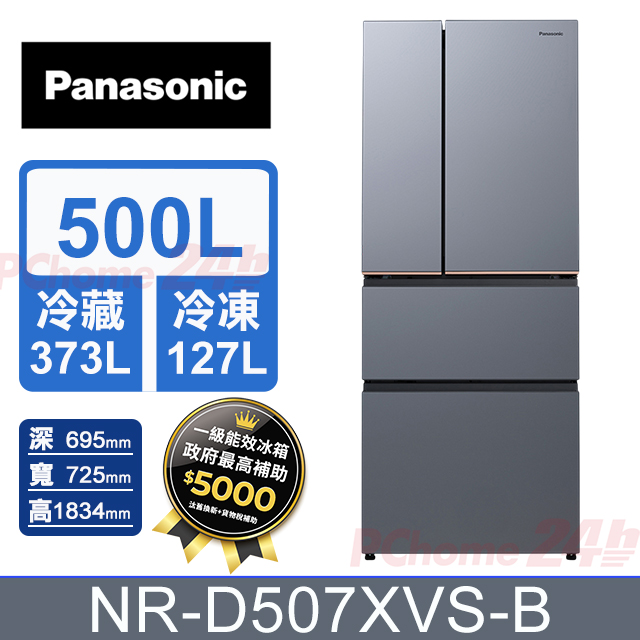 Panasonic 國際牌 500公升無邊框霧面鋼板四門冰箱 NR-D507XVS-B (冰霧銀) 含基本運送+拆箱定位+舊機回收