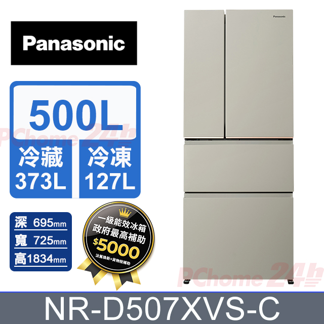 Panasonic 國際牌 500公升無邊框霧面鋼板四門冰箱 NR-D507XVS-C (暖灰米) 含基本運送+拆箱定位+舊機回收
