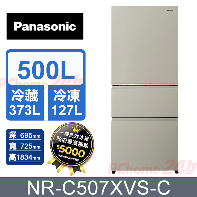 Panasonic 國際牌 500公升無邊框霧面鋼板三門冰箱 NR-C507XVS-C (暖灰米) 含基本運送+拆箱定位+舊機回收