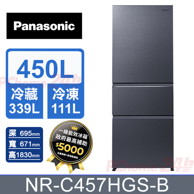 Panasonic 國際牌 450公升無邊框霧面玻璃三門冰箱 NR-C457HGS-B (沐霜銀) 含基本運送+拆箱定位+舊機回收