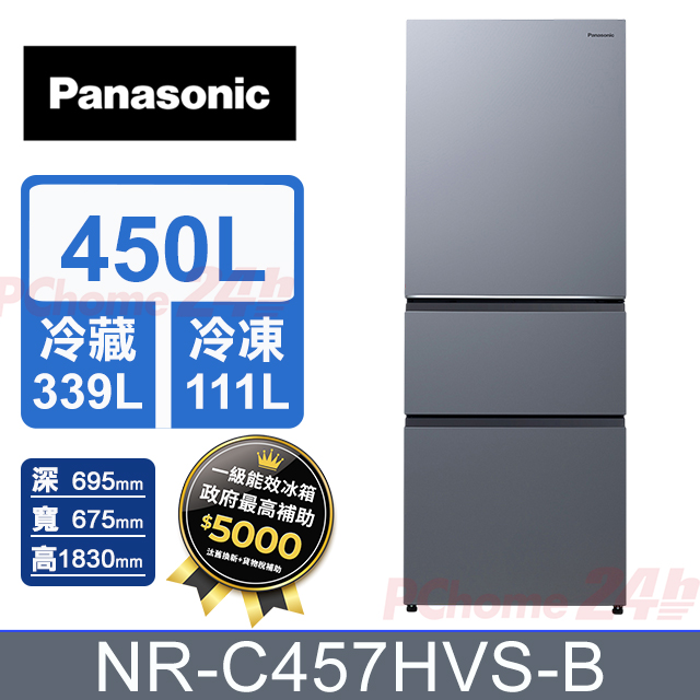 Panasonic 國際牌 450公升無邊框霧面鋼板三門冰箱 NR-C457HVS-B (冰霧銀) 含基本運送+拆箱定位+舊機回收