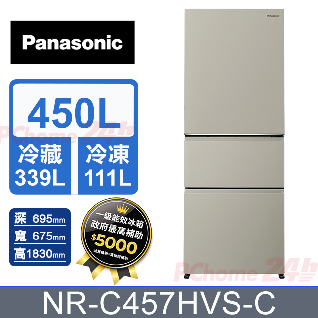 Panasonic 國際牌 450公升無邊框霧面鋼板三門冰箱 NR-C457HVS-C (暖灰米) 含基本運送+拆箱定位+舊機回收