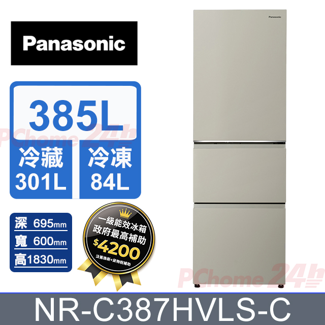 Panasonic 國際牌 385公升無邊框霧面鋼板左開三門冰箱 NR-C387HVLS-C (暖灰米) 含基本運送+拆箱定位+舊機回收