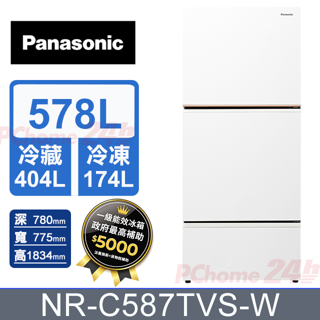 Panasonic 國際牌 578公升無邊框霧面鋼板三門冰箱 NR-C587TVS-W (冰霧白) 含基本運送+拆箱定位+舊機回收