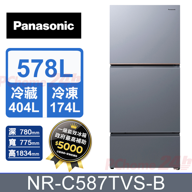 Panasonic 國際牌 578公升無邊框霧面鋼板三門冰箱 NR-C587TVS-B (冰霧銀) 含基本運送+拆箱定位+舊機回收