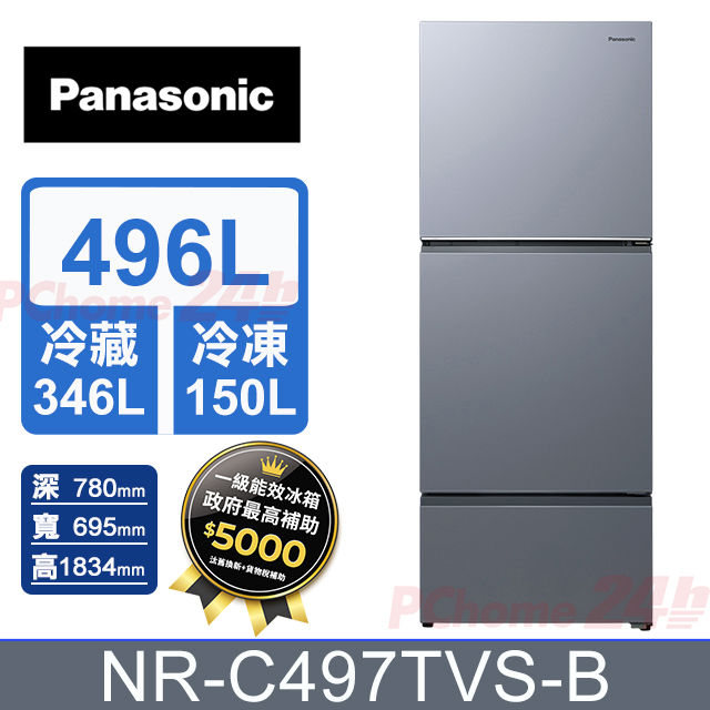 Panasonic 國際牌 496公升無邊框霧面鋼板三門冰箱 NR-C497TVS-B (冰霧銀) 含基本運送+拆箱定位+舊機回收
