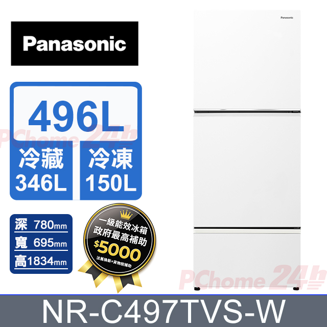 Panasonic 國際牌 496公升無邊框霧面鋼板三門冰箱 NR-C497TVS-W (冰霧白) 含基本運送+拆箱定位+舊機回收