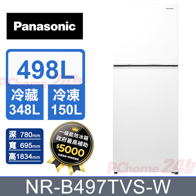Panasonic 國際牌 498公升無邊框霧面鋼板雙門冰箱 NR-B497TVS-W (冰霧白) 含基本運送+拆箱定位+舊機回收