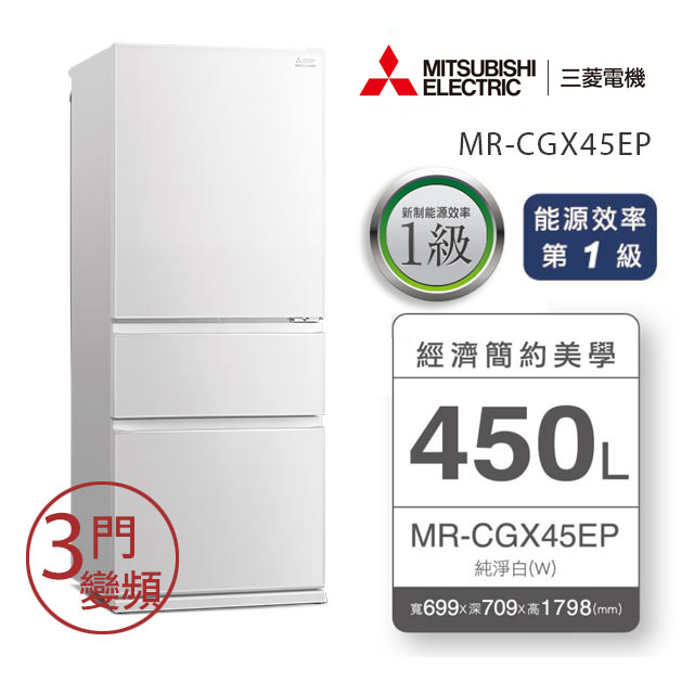 MITSUBISHI 三菱 450L變頻三門冰箱 MR-CGX45EP