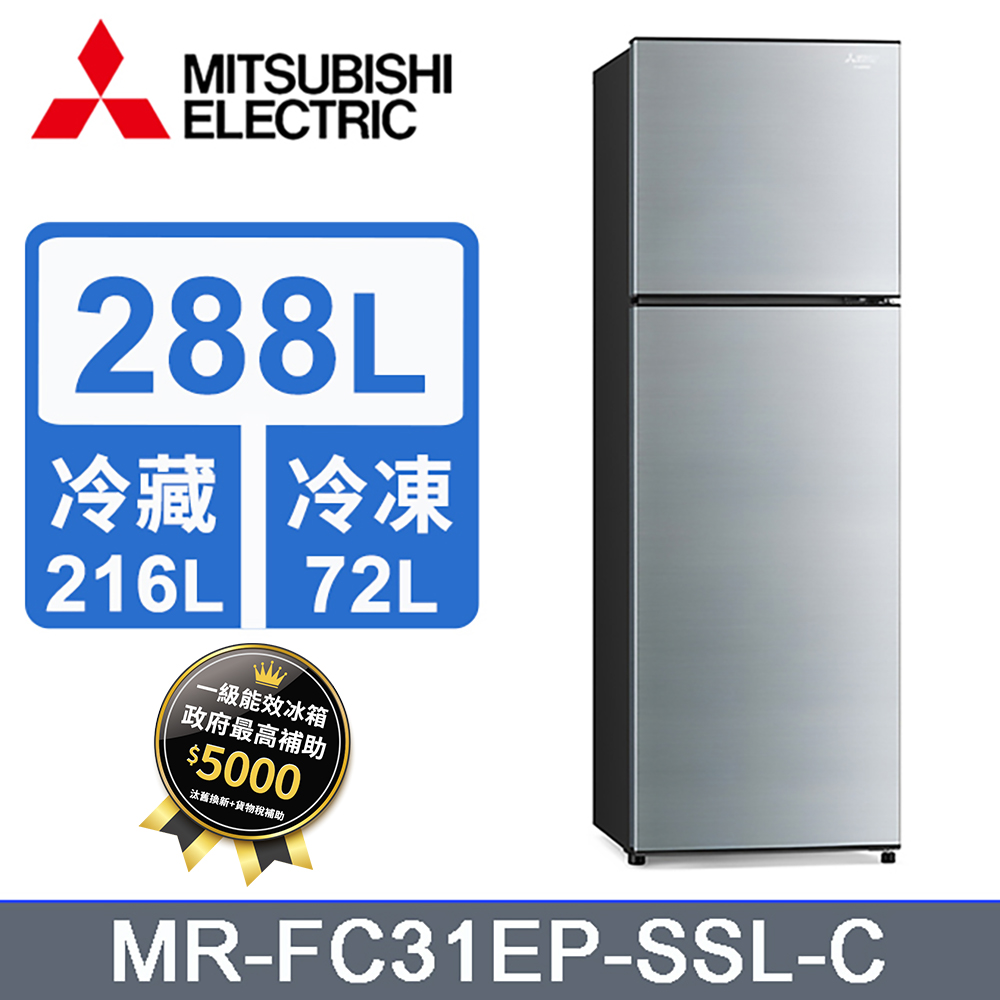 MITSUBISHI 三菱288L雙門變頻電冰箱MR-FC31EP-SSL-C (太空銀) - PChome 24h購物