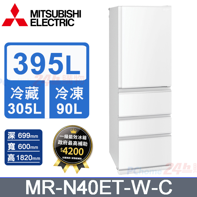 MITSUBISHI 三菱 395L 四門變頻冰箱 MR-N40ET-W-C(純淨白)