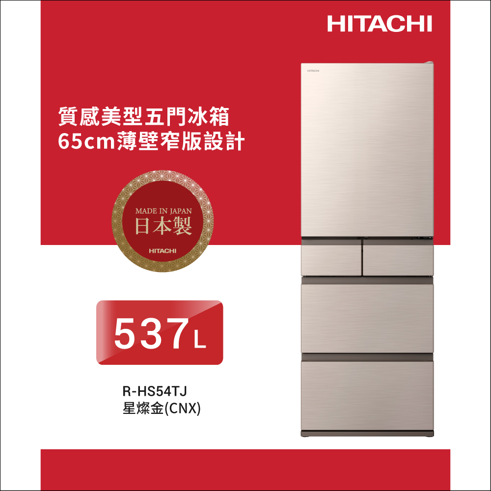 HITACHI 日立 537公升日本原裝變頻五門冰箱 RHS54TJ星燦金(CNX)