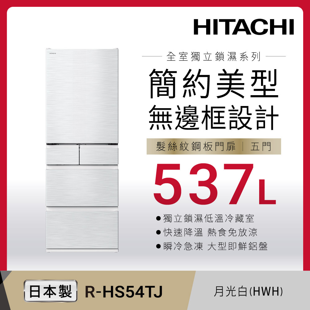 HITACHI 日立 537公升日本原裝變頻五門冰箱 RHS54TJ月光白(HWH)