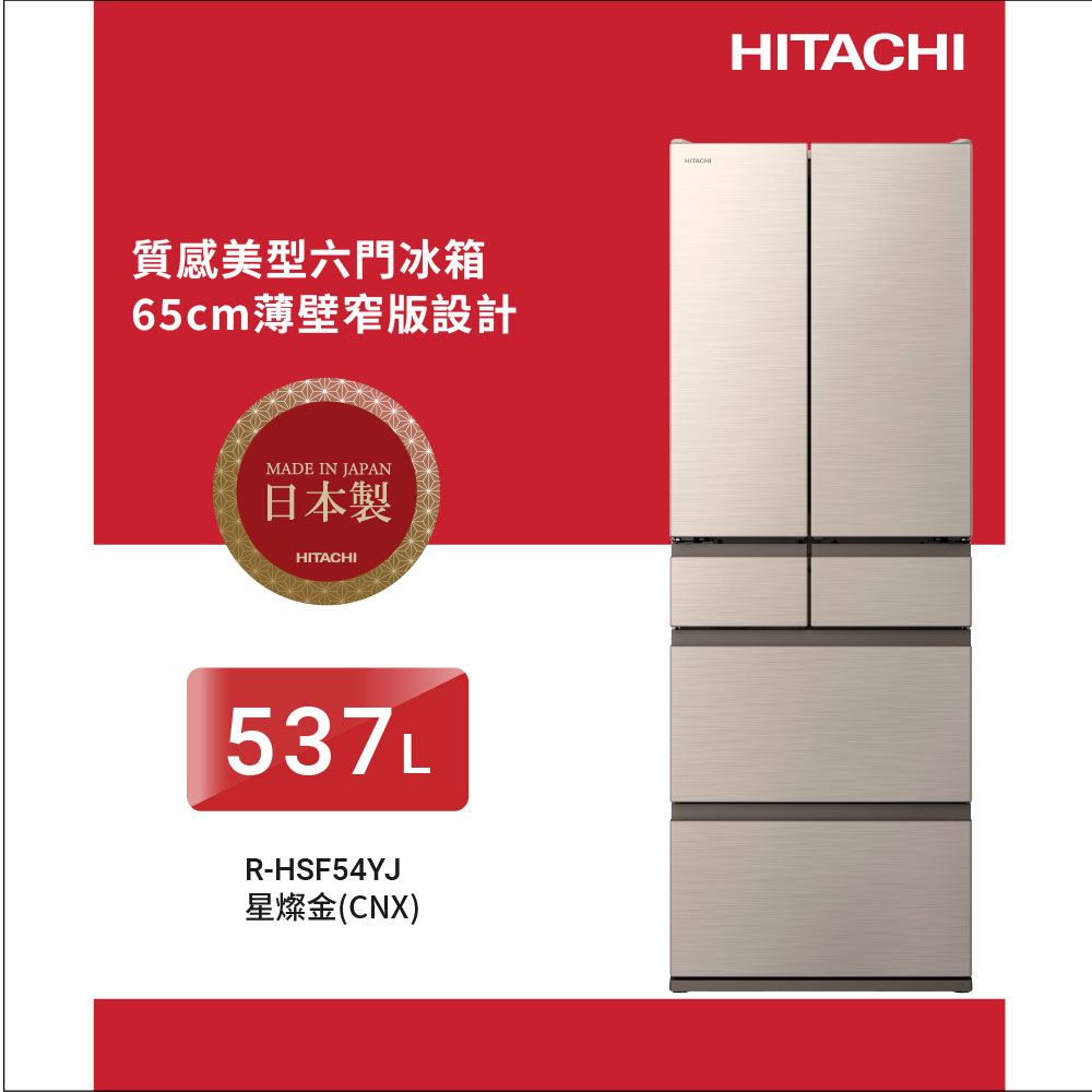 HITACHI 日立 537公升日製變頻六門鋼板冰箱RHSF54YJ星燦金CNX