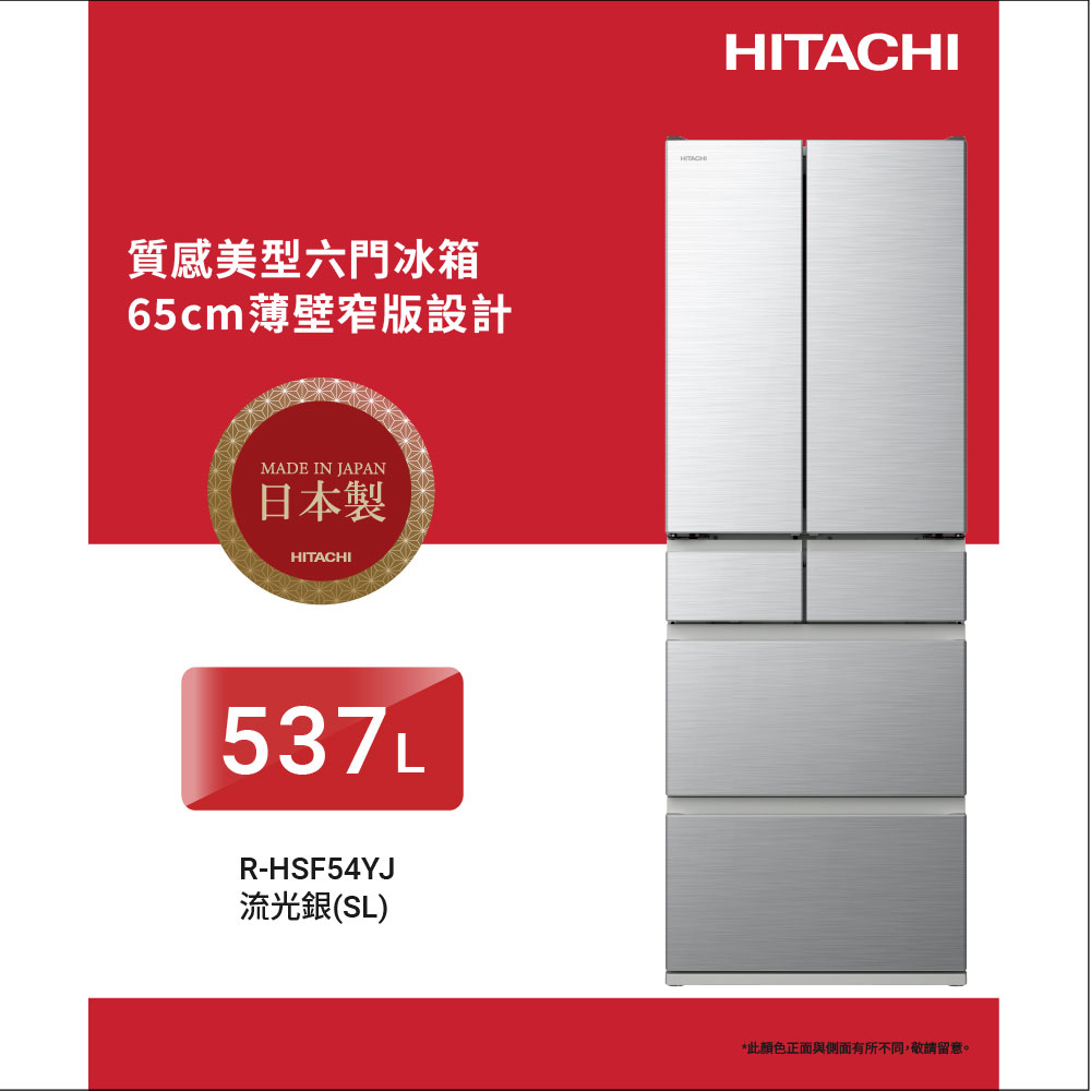 HITACHI 日立 537公升日製變頻六門鋼板冰箱RHSF54YJ流光銀SL