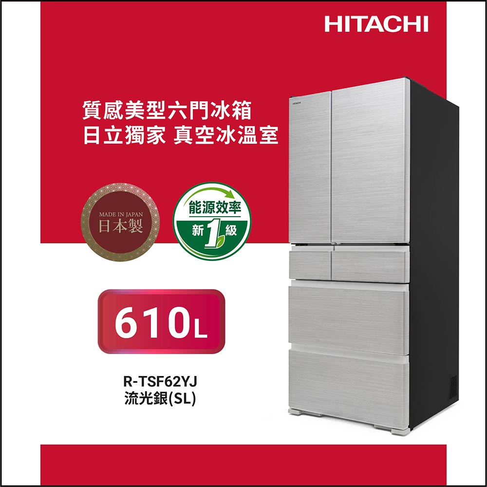 HITACHI 日立 610公升日製變頻六門冰箱RTSF62YJ流光銀SL
