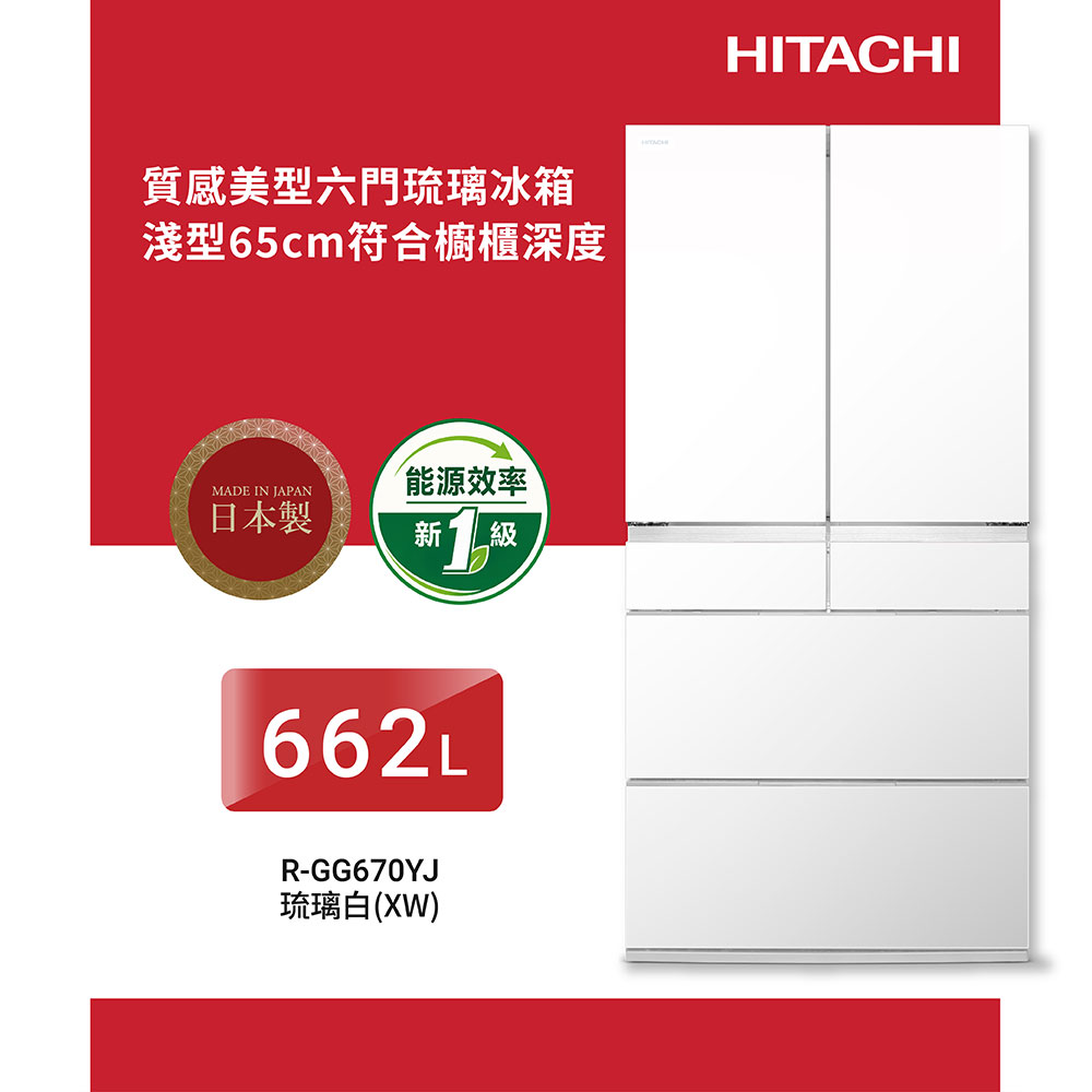 HITACHI 日立 662公升日製變頻六門冰箱RGG670YJ琉璃白XW
