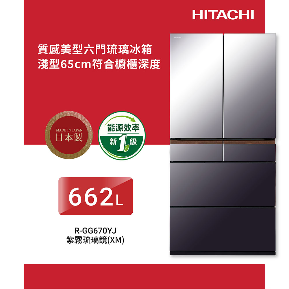 HITACHI 日立 662公升日製變頻六門冰箱RGG670YJ紫霧琉璃鏡XM