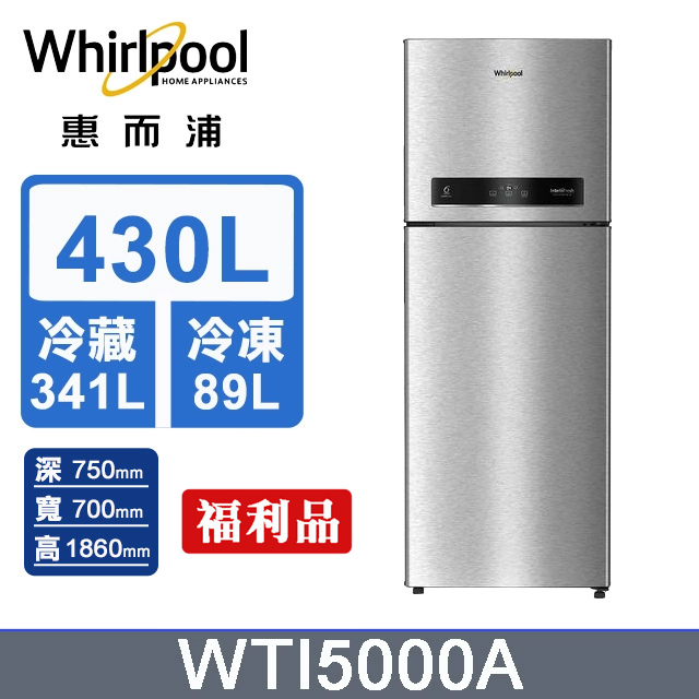 430公升變頻冰箱 WTI5000A (太空銀)含基本運送+拆箱定位+回收舊機