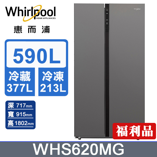 Whirlpool 惠而浦 590公升對開門冰箱 WHS620MG(拆箱福利品)