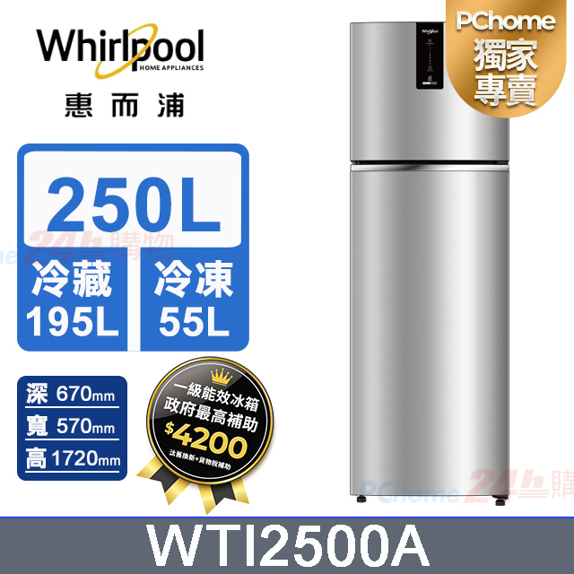 250公升變頻雙門冰箱 WTI2500A (星空銀) 含基本運送+拆箱定位+舊機回收