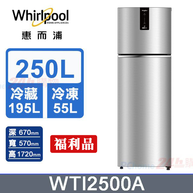 250公升變頻雙門冰箱 WTI2500A (星空銀) 福利品 含基本運送+拆箱定位+舊機回收