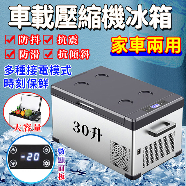 30L 車載冰箱 壓縮機製冷 冰櫃 數顯車家兩用 壓縮機 汽車冷藏冷凍冰箱 汽車戶外房車迷你小冰箱