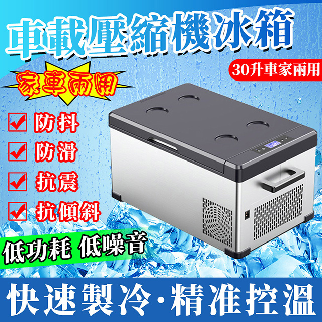 30L冰箱 車載冰箱 行動冰箱 露營冰箱 釣魚冰箱 車家兩用 雙溫雙控 壓縮機制冷