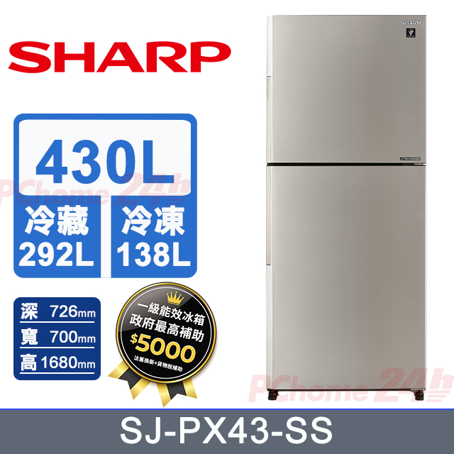 SHARP 夏普 430公升大冷凍雙門除菌冰箱 SJ-PX43-SS (柔霧銀)