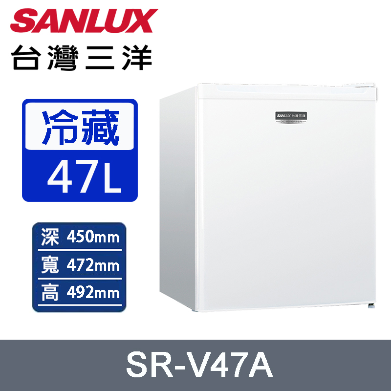 SANLUX 台灣三洋 47公升一級能效變頻單門小冰箱 SR-V47A~含拆箱定位+舊機回收