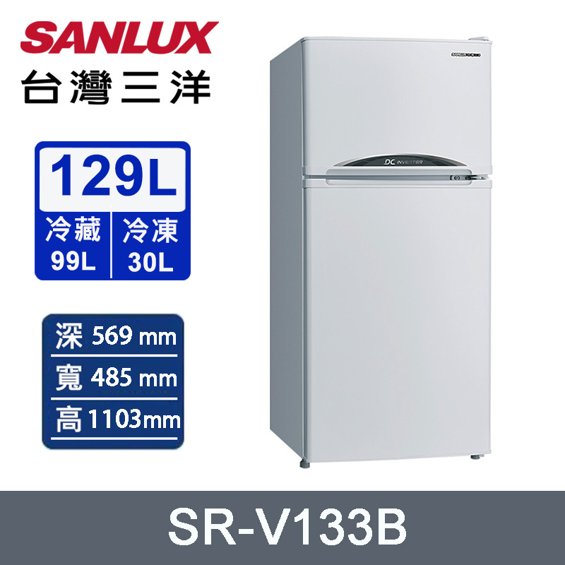 SANLUX 台灣三洋 129公升一級能效變頻雙門電冰箱 SR-V133B~含拆箱定位