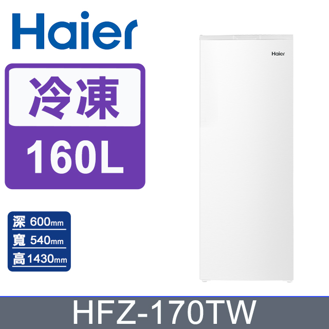 Haier 海爾 160L 無霜直立式冷凍櫃 白色(HFZ-170TW)