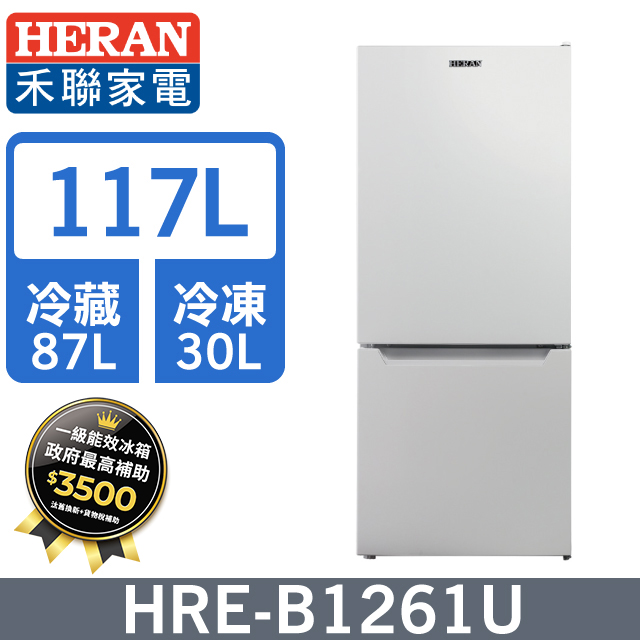 HERAN 禾聯 117L雙門 上冷藏下冷凍電冰箱HRE-B1261U