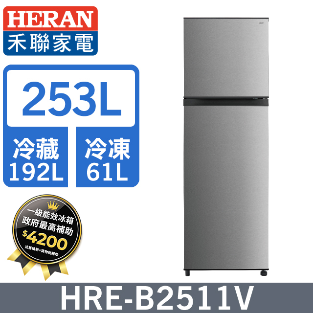HERAN 禾聯 253L一級變頻 窄身雙門電冰箱HRE-B2511V
