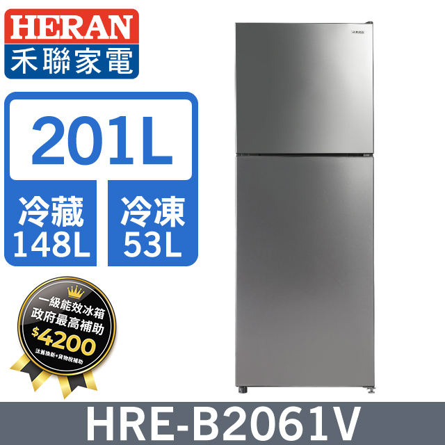 HERAN 禾聯 201L一級變頻 窄身雙門冰箱 (HRE-B2061V)