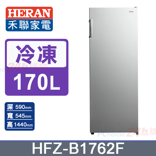 HERAN 禾聯 170公升 自動除霜 直立式冷凍櫃 HFZ-B1762F