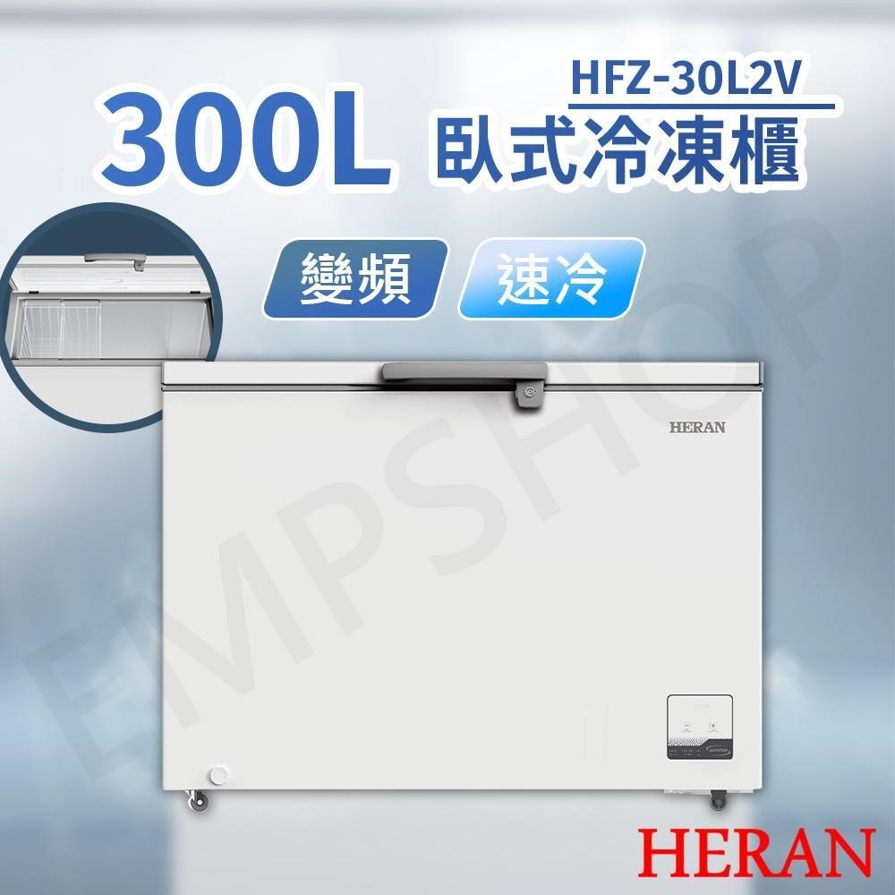 HERAN 禾聯 300L變頻臥式冷凍櫃 HFZ-30L2V