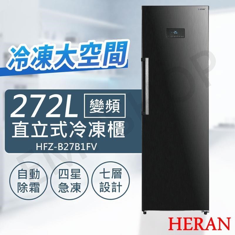 HERAN 禾聯 272L變頻直立式冷凍櫃 HFZ-B27B1FV（其他規格）