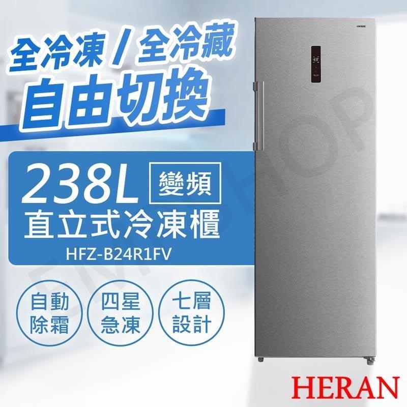 HERAN 禾聯 238L變頻直立式冷凍櫃 HFZ-B24R1FV