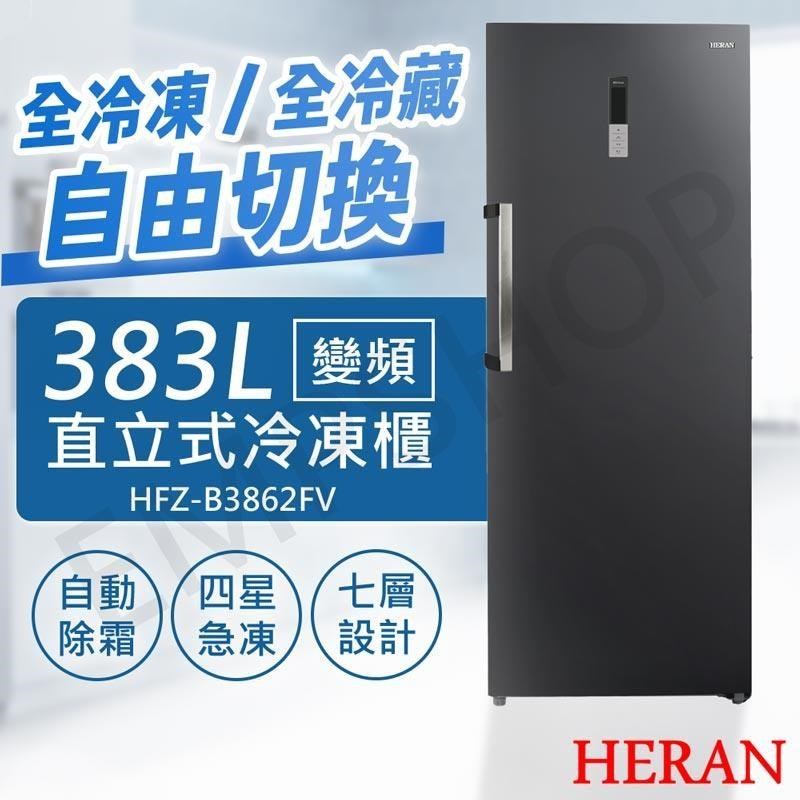 HERAN 禾聯 383L變頻直立式冷凍櫃 HFZ-B3862FV（其他規格）